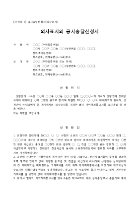 신청서 (공시송달의사표시) 신청서 (공시송달의사표시)